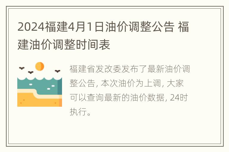 2024福建4月1日油价调整公告 福建油价调整时间表