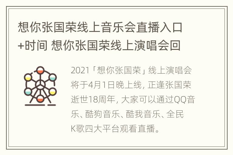 想你张国荣线上音乐会直播入口+时间 想你张国荣线上演唱会回放