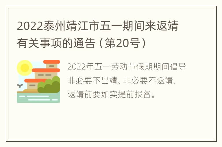 2022泰州靖江市五一期间来返靖有关事项的通告（第20号）