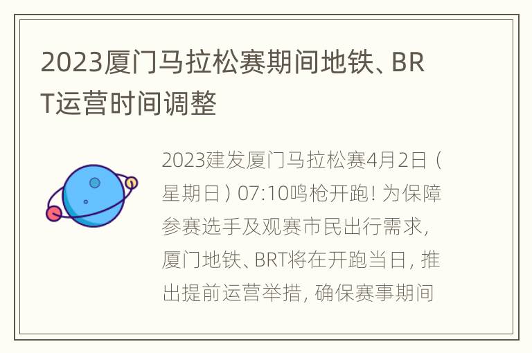 2023厦门马拉松赛期间地铁、BRT运营时间调整