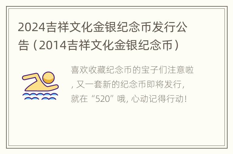 2024吉祥文化金银纪念币发行公告（2014吉祥文化金银纪念币）