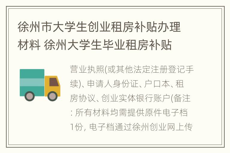 徐州市大学生创业租房补贴办理材料 徐州大学生毕业租房补贴