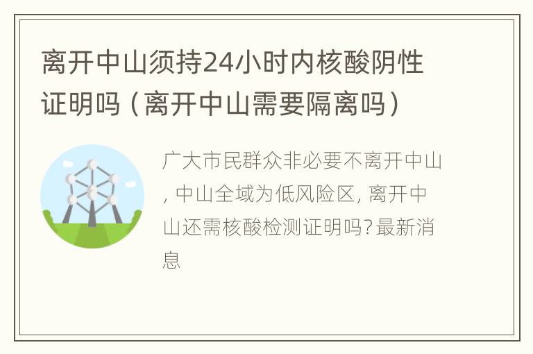 离开中山须持24小时内核酸阴性证明吗（离开中山需要隔离吗）