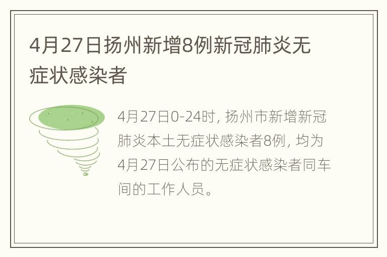 4月27日扬州新增8例新冠肺炎无症状感染者