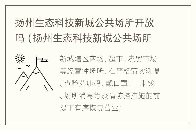 扬州生态科技新城公共场所开放吗（扬州生态科技新城公共场所开放吗最新消息）