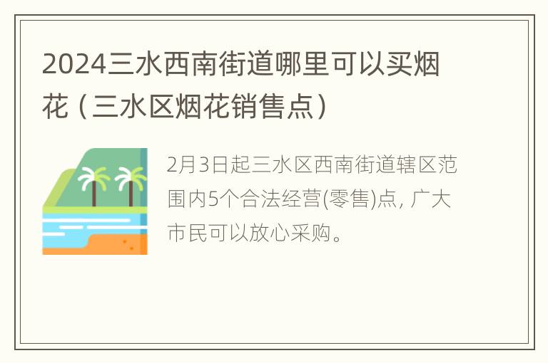 2024三水西南街道哪里可以买烟花（三水区烟花销售点）