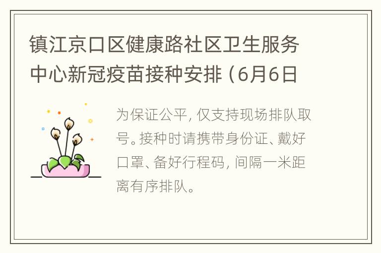 镇江京口区健康路社区卫生服务中心新冠疫苗接种安排（6月6日-6月12日）