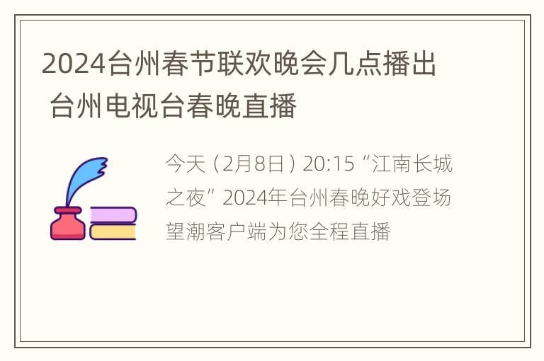 2024台州春节联欢晚会几点播出 台州电视台春晚直播