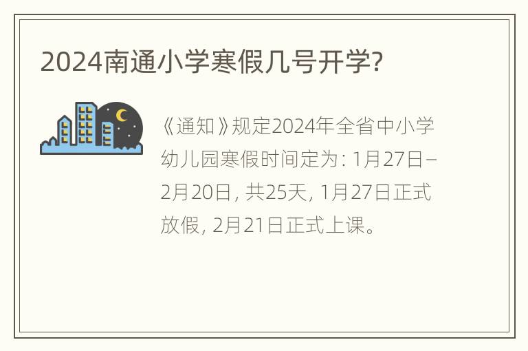 2024南通小学寒假几号开学？