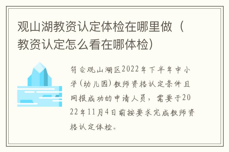 观山湖教资认定体检在哪里做（教资认定怎么看在哪体检）