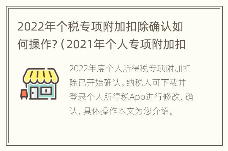 2022年个税专项附加扣除确认如何操作?（2021年个人专项附加扣除确认）