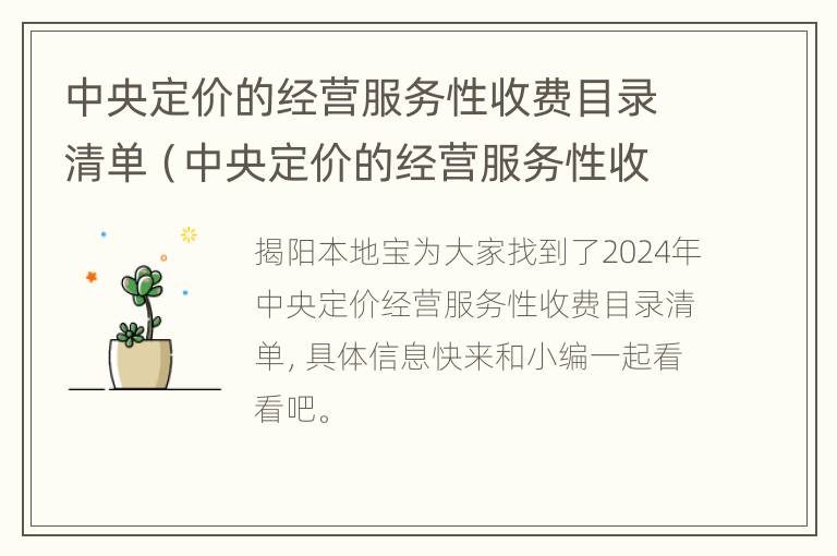 中央定价的经营服务性收费目录清单（中央定价的经营服务性收费目录清单是什么）