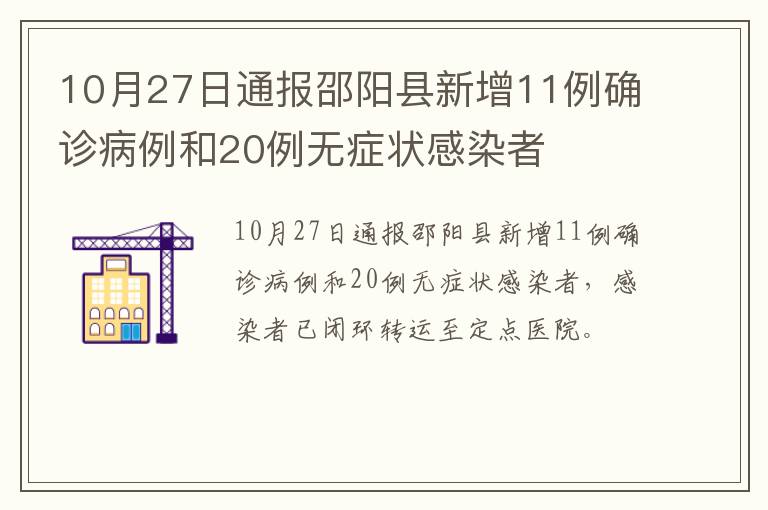 10月27日通报邵阳县新增11例确诊病例和20例无症状感染者