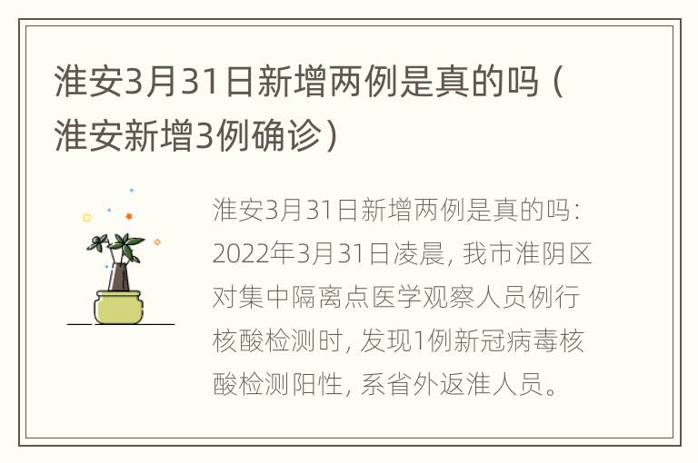 淮安3月31日新增两例是真的吗（淮安新增3例确诊）