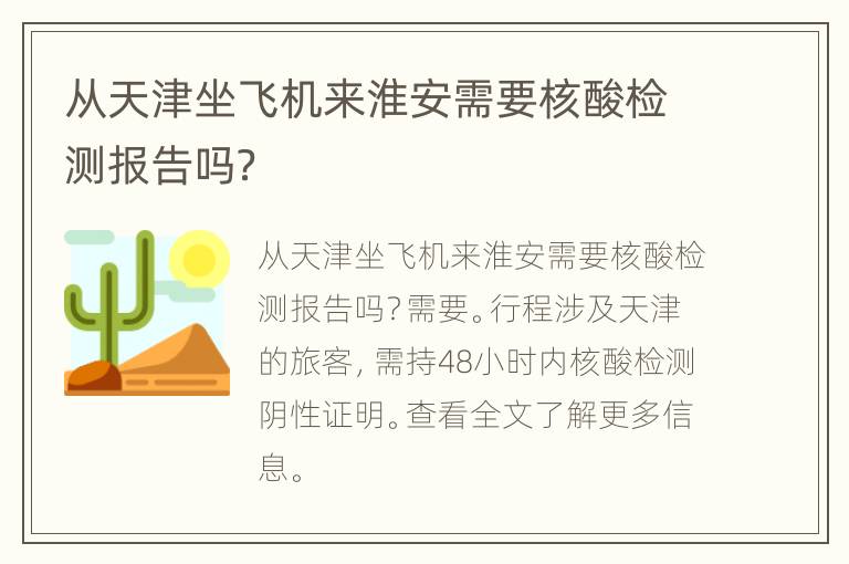 从天津坐飞机来淮安需要核酸检测报告吗？