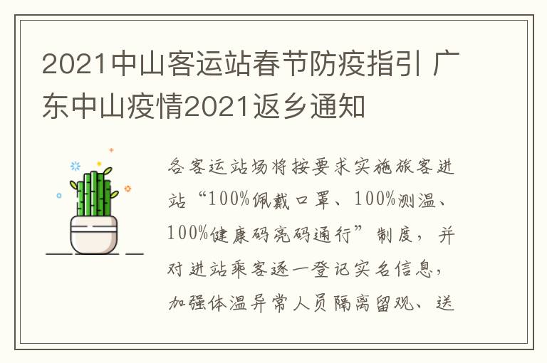 2021中山客运站春节防疫指引 广东中山疫情2021返乡通知