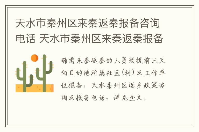 天水市秦州区来秦返秦报备咨询电话 天水市秦州区来秦返秦报备咨询电话号码