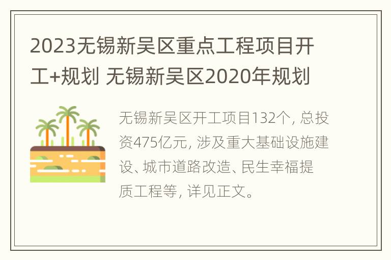 2023无锡新吴区重点工程项目开工+规划 无锡新吴区2020年规划