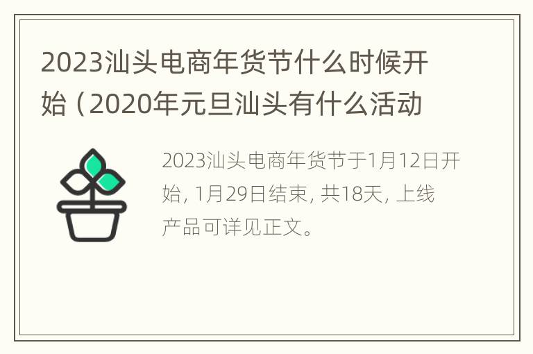 2023汕头电商年货节什么时候开始（2020年元旦汕头有什么活动）