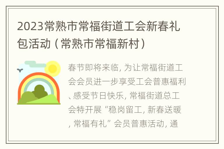 2023常熟市常福街道工会新春礼包活动（常熟市常福新村）