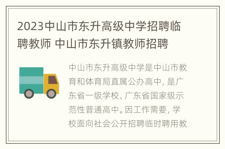 2023中山市东升高级中学招聘临聘教师 中山市东升镇教师招聘