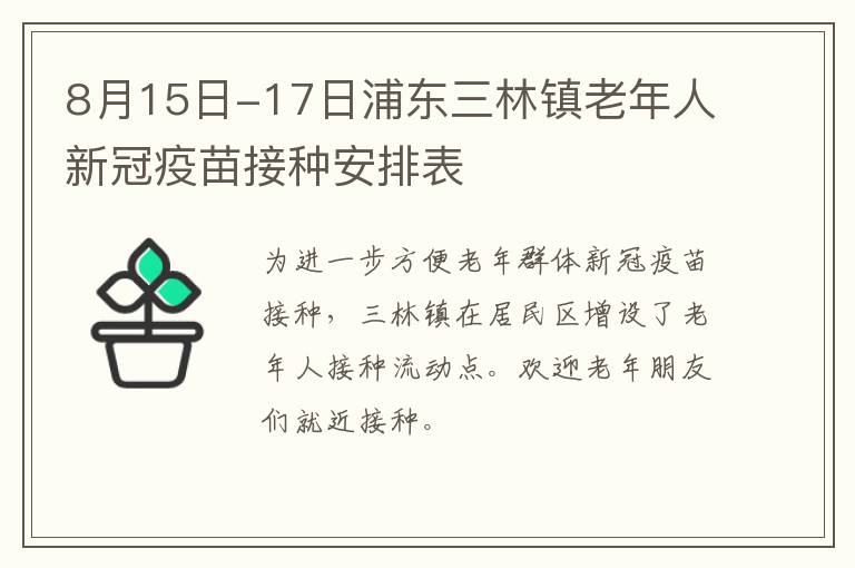 8月15日-17日浦东三林镇老年人新冠疫苗接种安排表