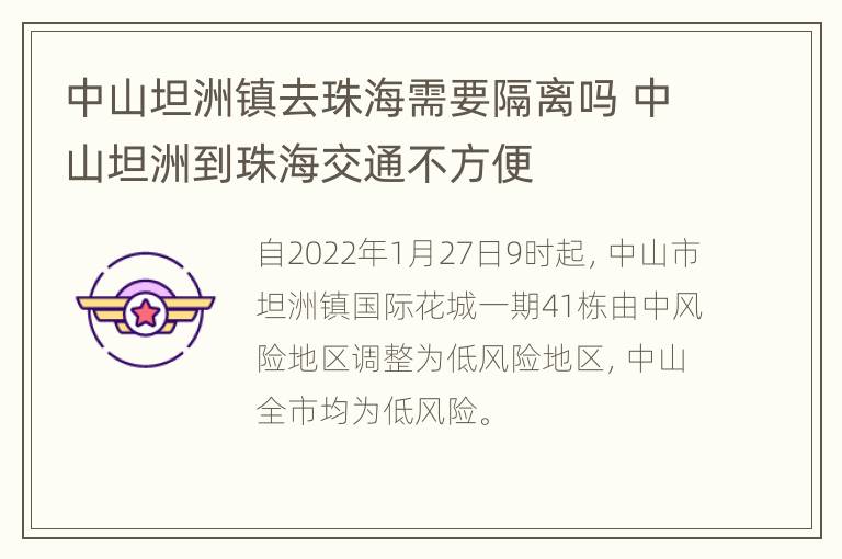 中山坦洲镇去珠海需要隔离吗 中山坦洲到珠海交通不方便