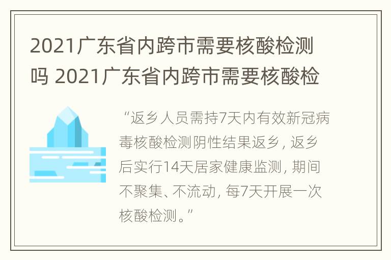 2021广东省内跨市需要核酸检测吗 2021广东省内跨市需要核酸检测吗最新