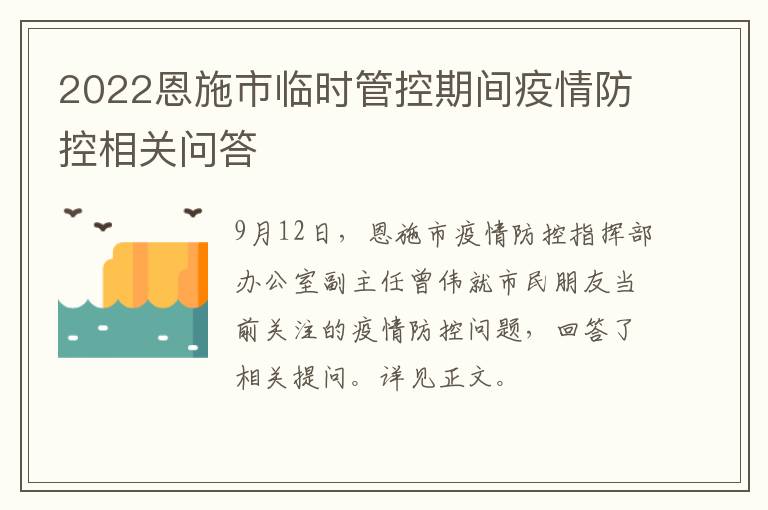 2022恩施市临时管控期间疫情防控相关问答