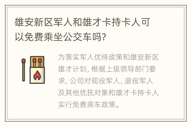 雄安新区军人和雄才卡持卡人可以免费乘坐公交车吗？