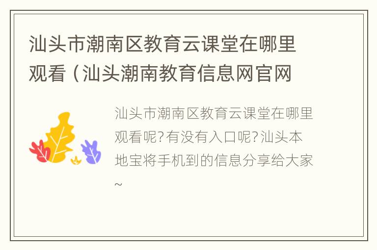 汕头市潮南区教育云课堂在哪里观看（汕头潮南教育信息网官网）