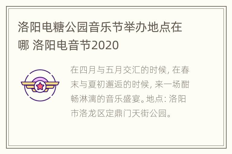 洛阳电糖公园音乐节举办地点在哪 洛阳电音节2020