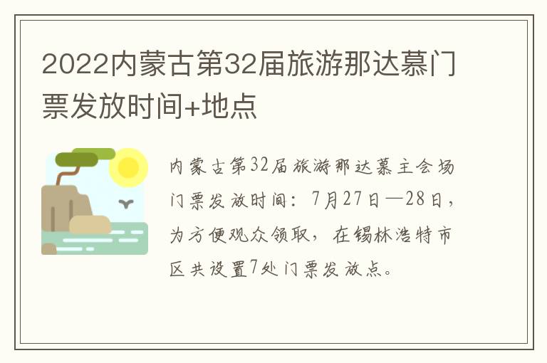 2022内蒙古第32届旅游那达慕门票发放时间+地点