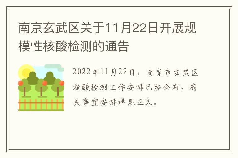 南京玄武区关于11月22日开展规模性核酸检测的通告