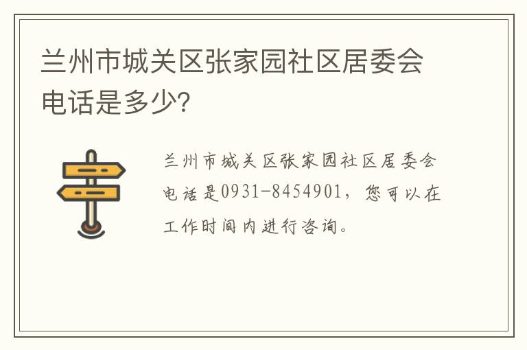 兰州市城关区张家园社区居委会电话是多少？