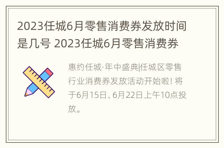 2023任城6月零售消费券发放时间是几号 2023任城6月零售消费券发放时间是几号啊