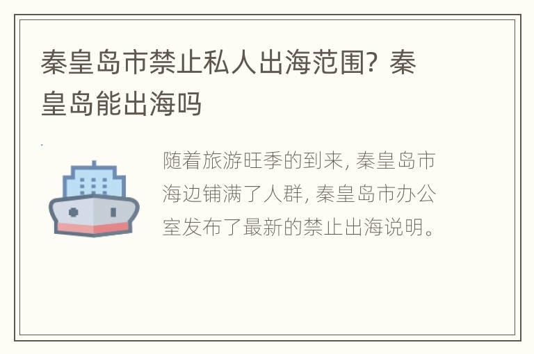 秦皇岛市禁止私人出海范围？ 秦皇岛能出海吗