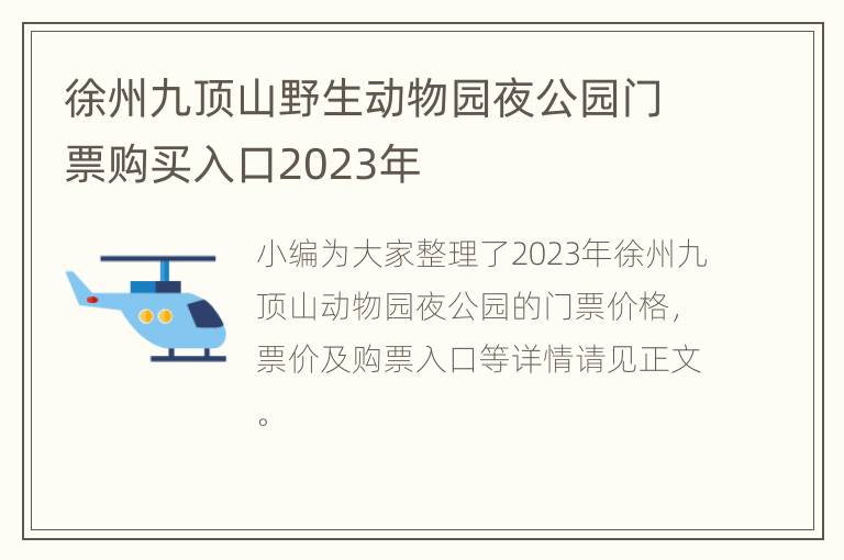 徐州九顶山野生动物园夜公园门票购买入口2023年