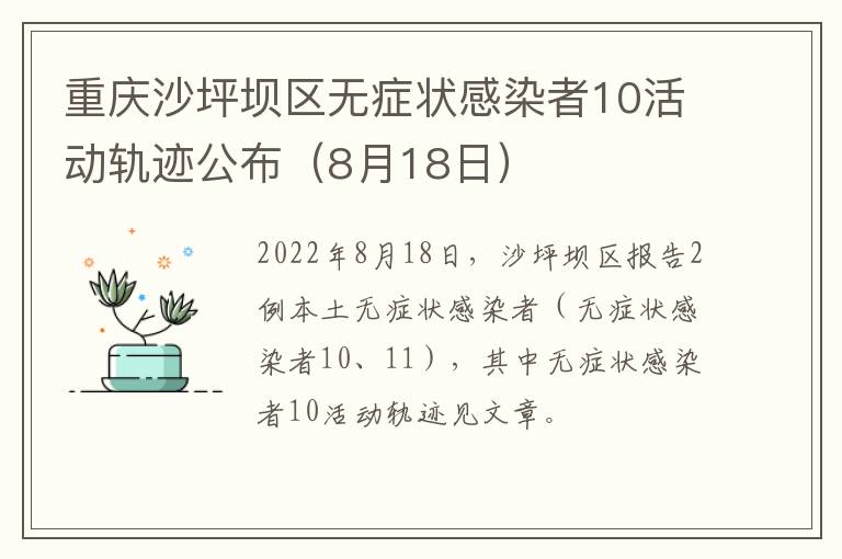 重庆沙坪坝区无症状感染者10活动轨迹公布（8月18日）