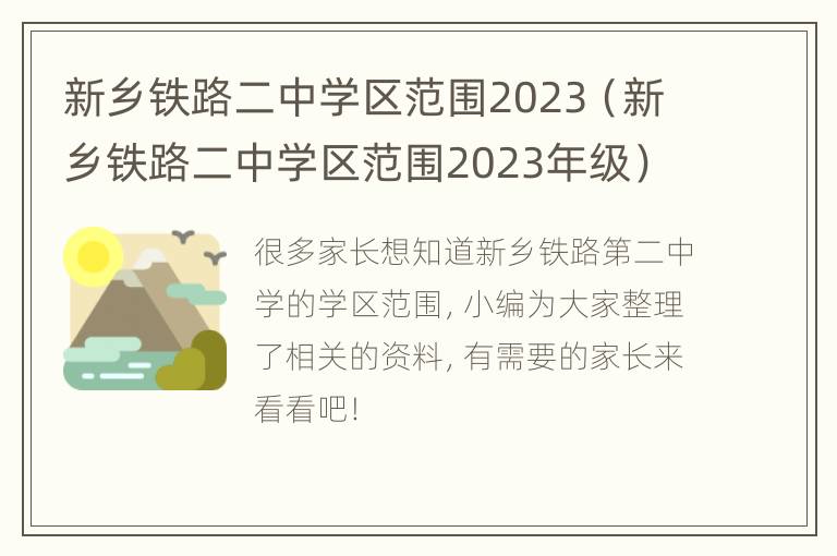 新乡铁路二中学区范围2023（新乡铁路二中学区范围2023年级）