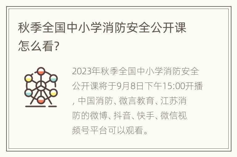 秋季全国中小学消防安全公开课怎么看？