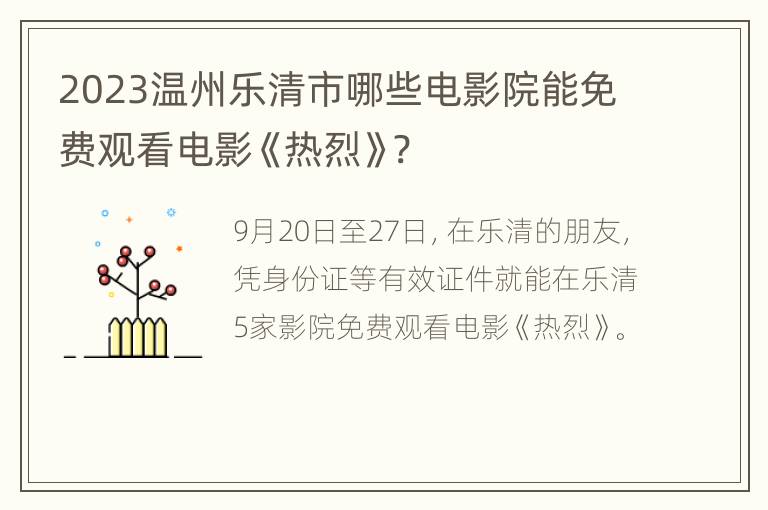 2023温州乐清市哪些电影院能免费观看电影《热烈》?