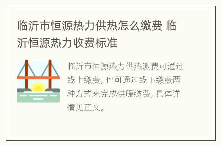 临沂市恒源热力供热怎么缴费 临沂恒源热力收费标准