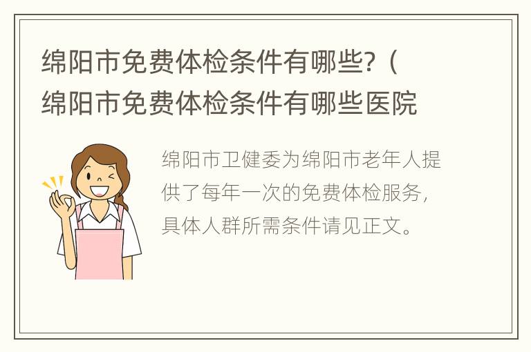 绵阳市免费体检条件有哪些？（绵阳市免费体检条件有哪些医院）