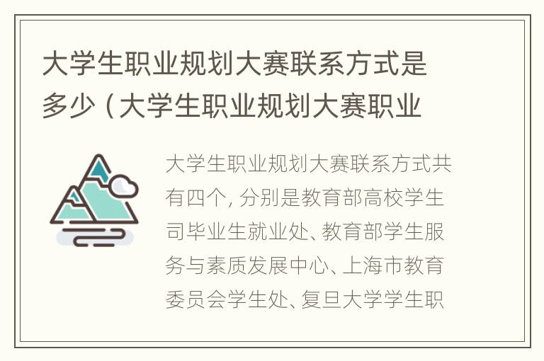 大学生职业规划大赛联系方式是多少（大学生职业规划大赛职业规划书(简本）