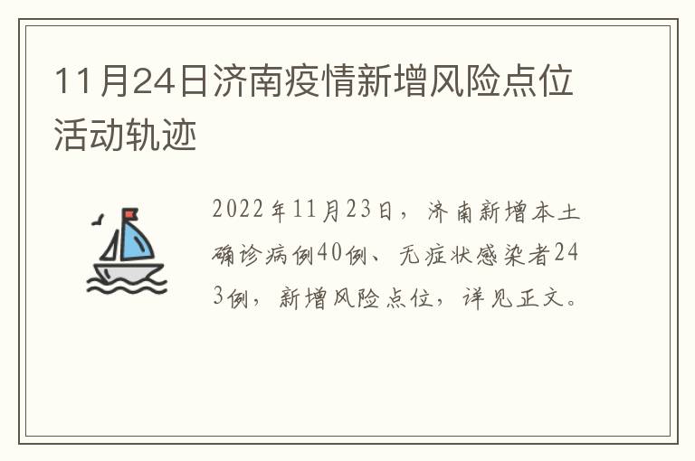 11月24日济南疫情新增风险点位活动轨迹