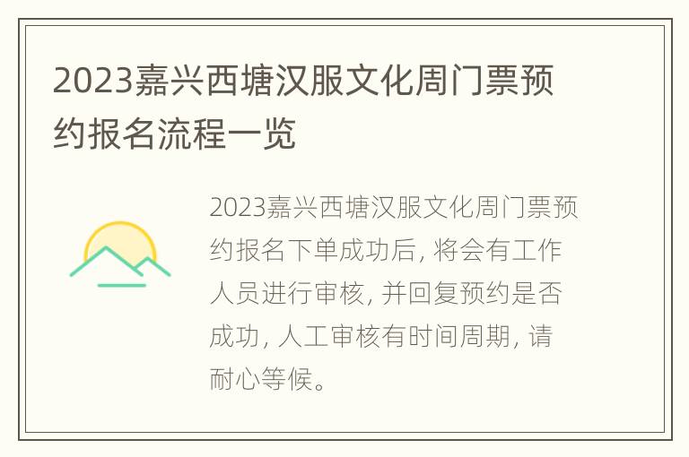 2023嘉兴西塘汉服文化周门票预约报名流程一览