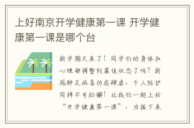 上好南京开学健康第一课 开学健康第一课是哪个台