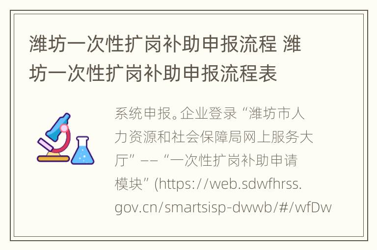 潍坊一次性扩岗补助申报流程 潍坊一次性扩岗补助申报流程表