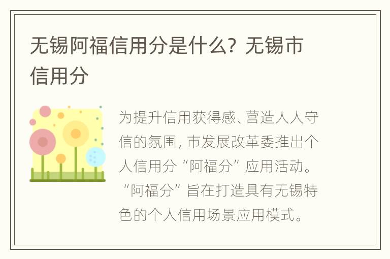 无锡阿福信用分是什么？ 无锡市信用分